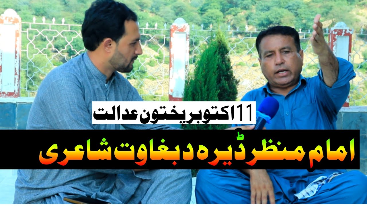 imam manzar new poetry | 11 October pokhtoon Adalat | with Ghazi nadan | nave maraka
