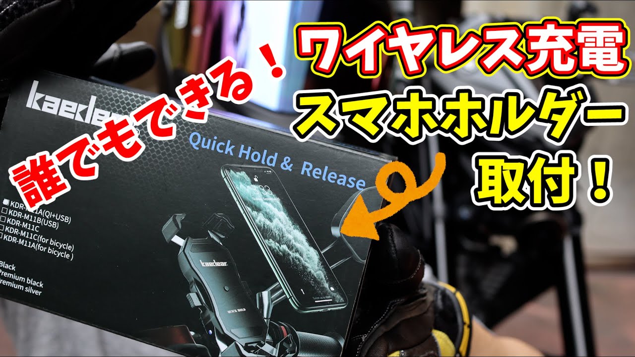 【初めてでも大丈夫！】こんなに使いやすいスマホホルダーない…【新型MT-03】