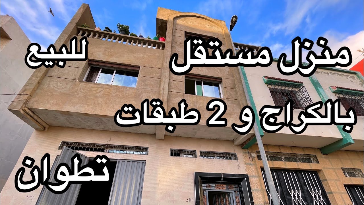 منزل مستقل للبيع بالكراج و 2 طبقات محفظ 🤩 تطوان في تجزئة 105 مليون0766562003#تطوان