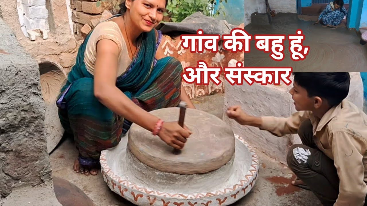 गांव की बहू, और अपने संस्कारों को कभी नहीं भूलती l देखिए कितने अच्छे से सजाई मैंने अपनी चक्की l