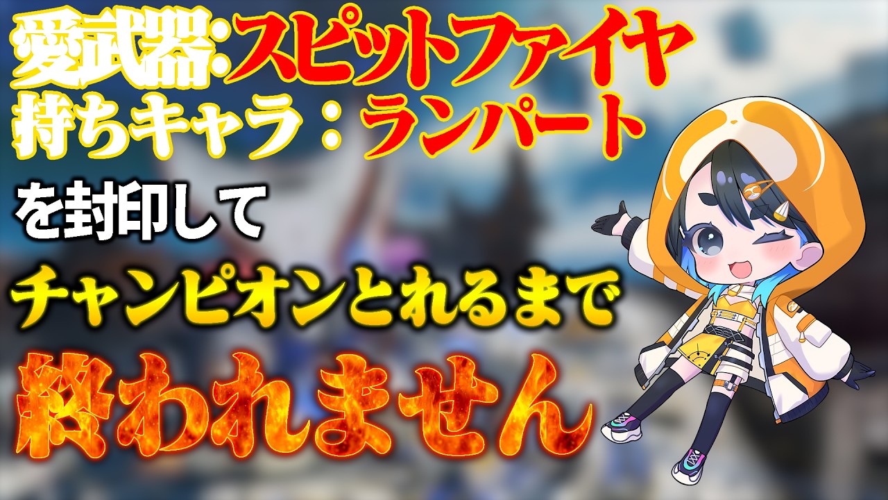 【企画】ランパ．スピファ禁止でチャンピオンとれるのか？！