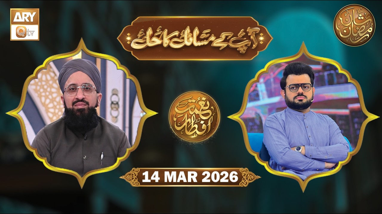 Aap Ke Masail ka Hal | Naimat e Iftar - 14 March 2026 | ARY Qtv