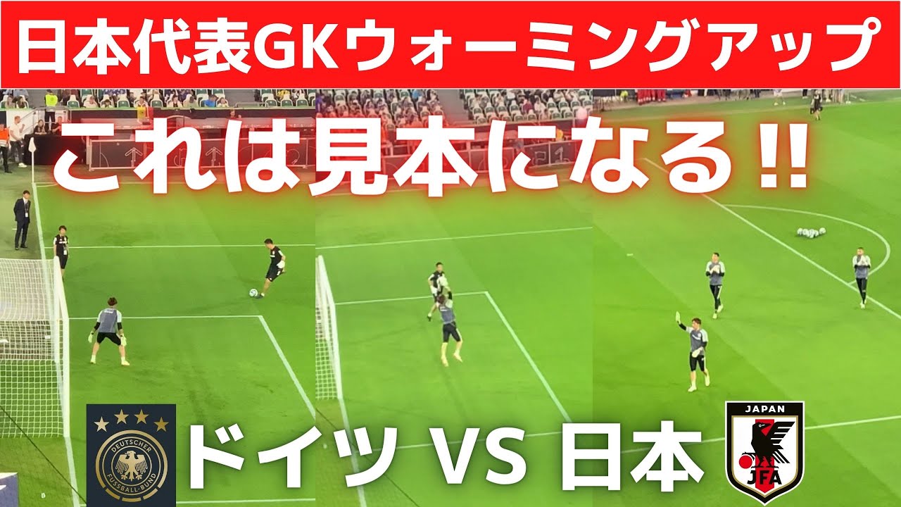 サッカー日本代表GKウォーミングアップ【ドイツ戦】
