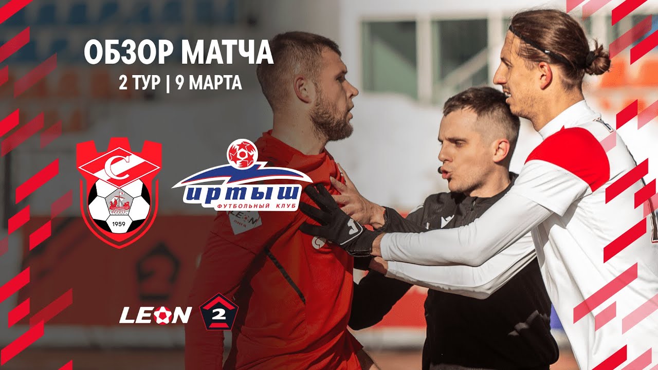 Обзор матча «Спартак (Кострома)» — «Иртыш» | 2 тур LEON-Второй Лиги А