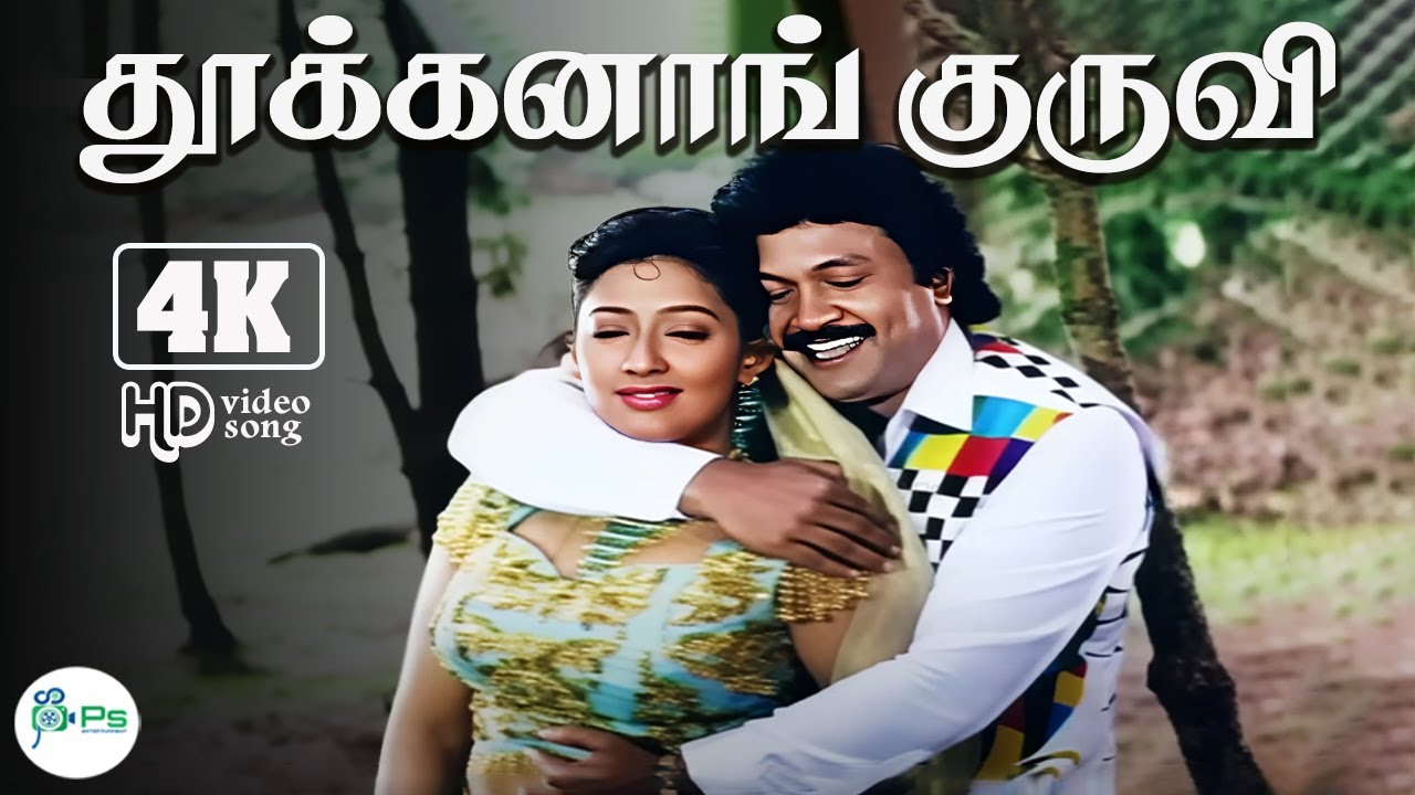 தூக்கனாங் குருவி | 4K | Thookanakuruvi || S. P. Balasubrahmanyam, K. S. Chithra | Love Duet Song🎶