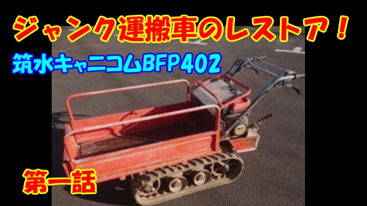 ジャンク運搬車のレストア　筑水キャニコム　ミニユンボで積み下ろし　第1話