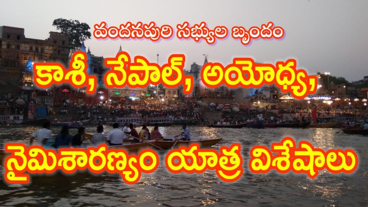 🌏 కాశీ | నేపాల్ | అయోధ్య | నైమిశారణ్యం — పుణ్య యాత్ర విశేషాలు | Telugu Travel Vlog