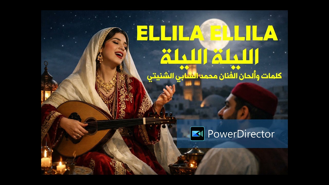 الليلة الليلة أغنية جميلة للعشاق من تأليف وألحان الفنان محمد الشابي الشنيتي