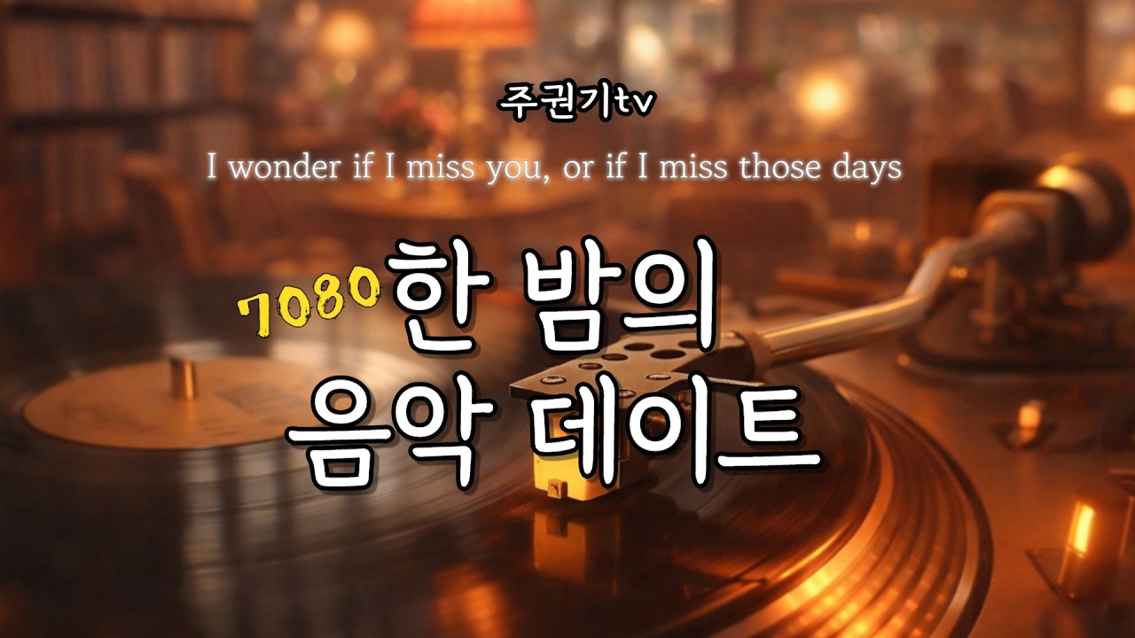 [ 번개방송LIVE] 잠 못드는 이들을 위한  추억의 노래다방 주권기TV #중년 #7080감성 #올드팝 #50대 #60대 #70대 #김정호 #주권기