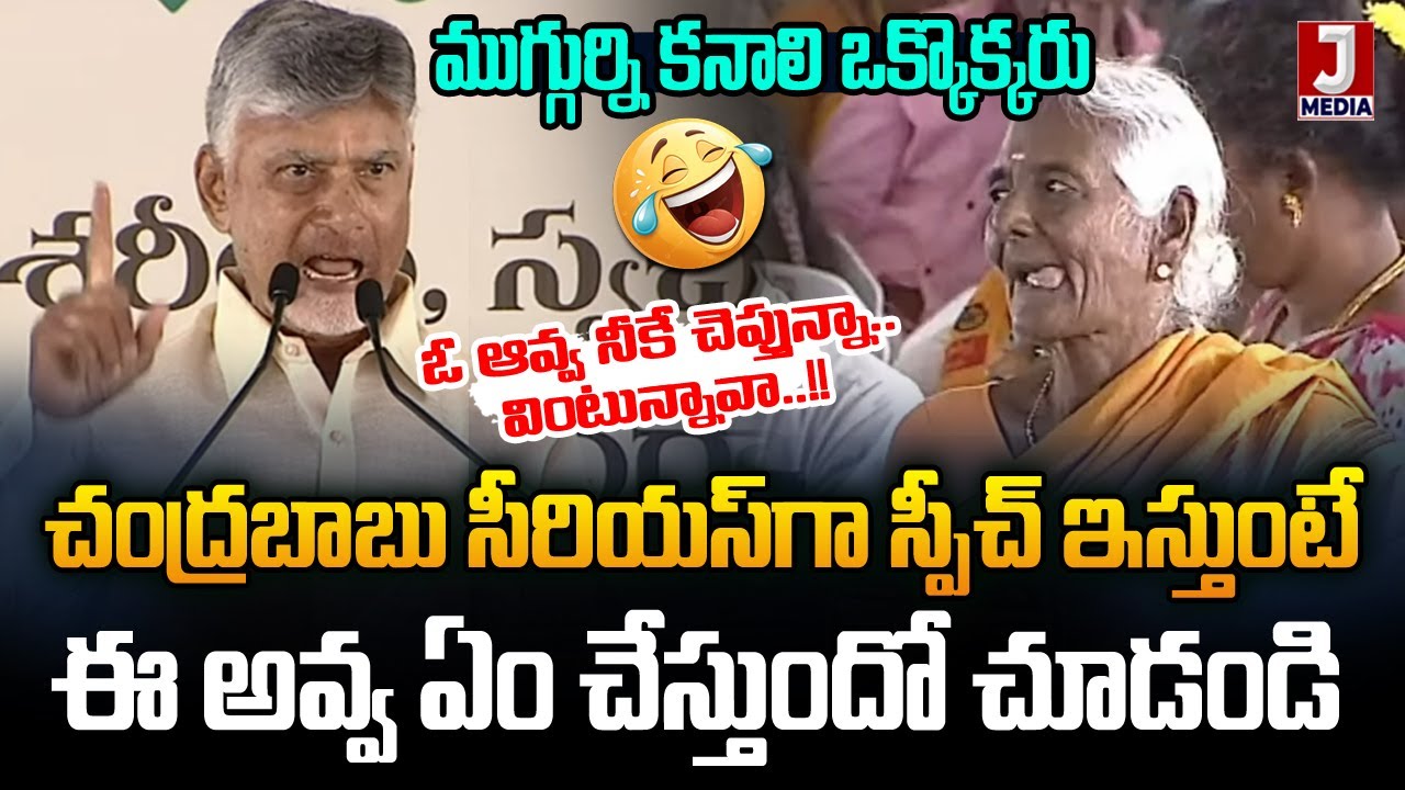 సీరియస్ గా స్పీచ్ ఇస్తూనే ఎలా నవ్వించాడో చూడండి | Chandrababu Serious Speech Turned Funny Moment JMT
