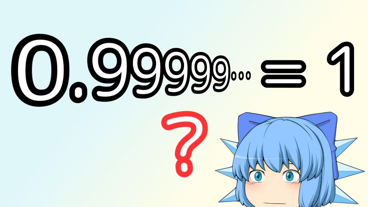 0.999…は1か？【ゆっくり解説】
