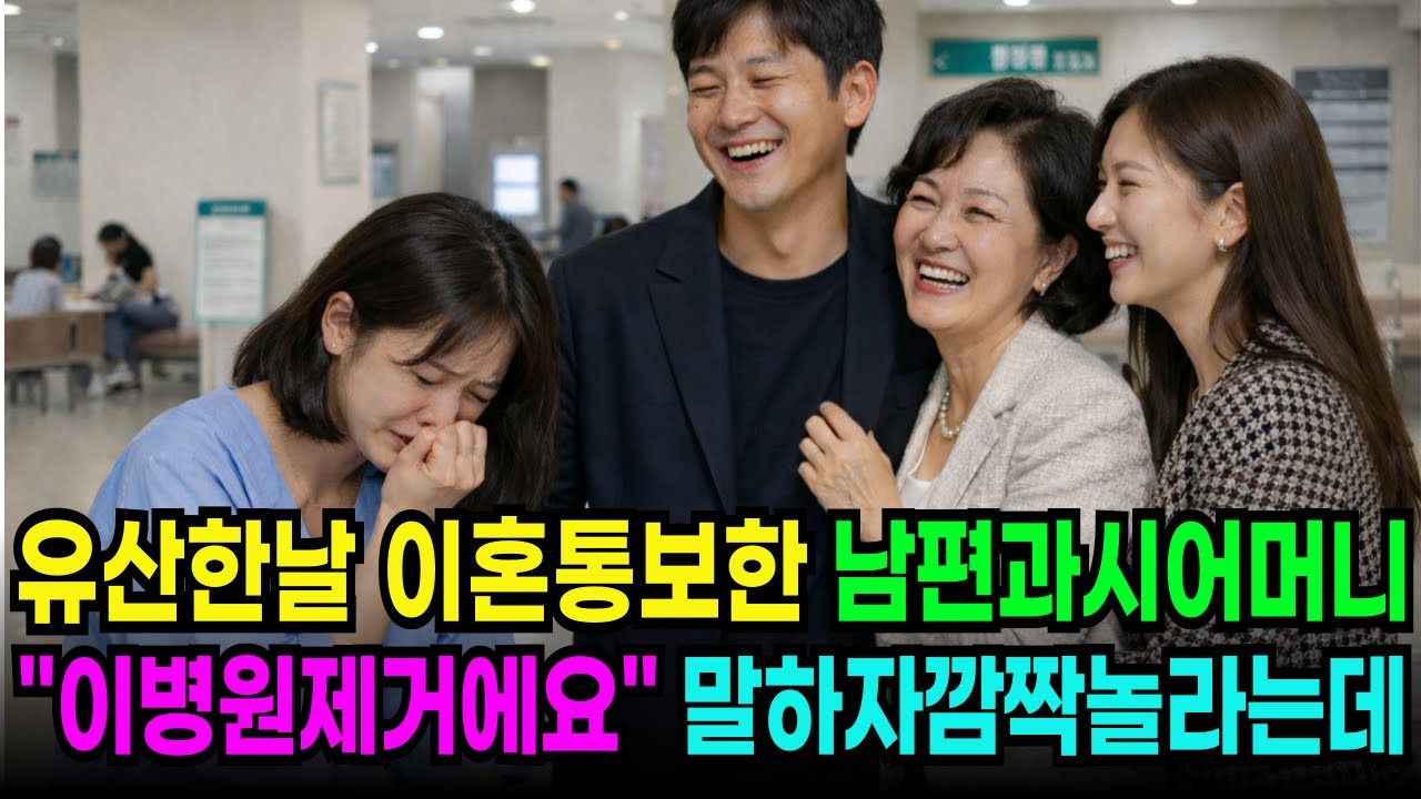유산한날. 이혼 통보한 남편과 시어머니. 