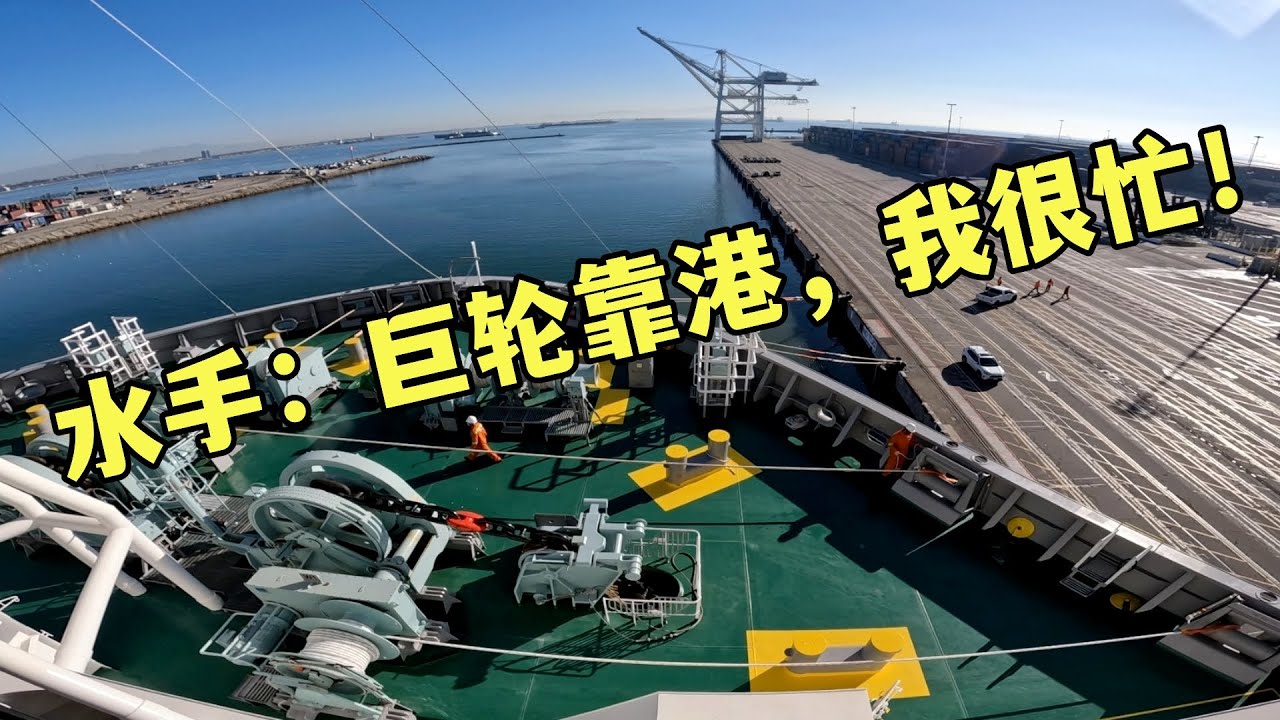 巨輪靠港，竟然靠這麼細的纜繩固定！水手帶纜全過程！