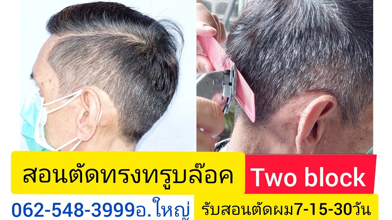สอนตัดทรง ทรูบล๊อค two block อันเดอคัท อ.ใหญ่ โชว์เอง0819856234อ.ใหญ่  สั่งซื้อปัตตาเลี่ยนตัดผม โทร!