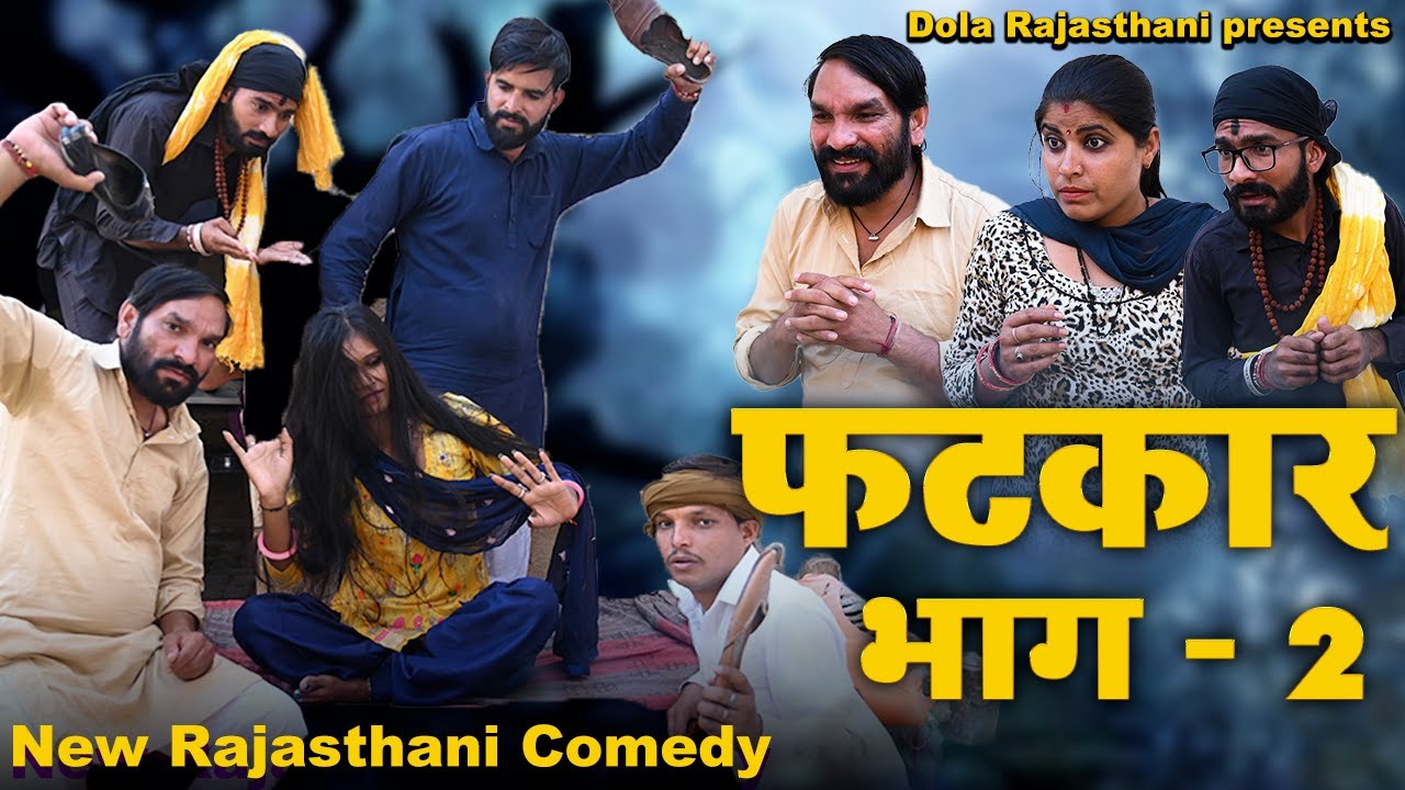 फटकार भाग  - 2 || Dola Rajasthani Comedy Video || 2022 || राजस्थानी हरयाणवी कॉमेडी वीडियो