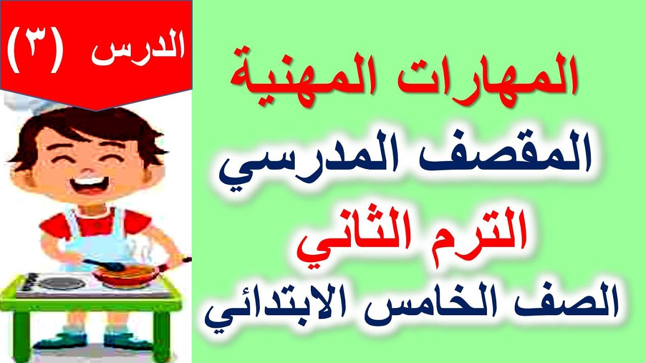 الدرس الثالث (المقصف المدرسي) مهارات مهنية الترم الثاني الصف الخامس الابتدائي