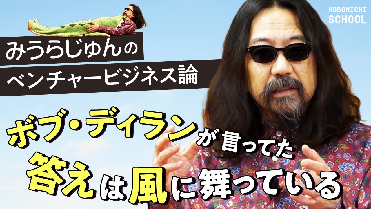【みうらじゅんとベンチャービジネス】俺はアドベンチャー、あなたはベンチャー／飽きられるまで続ける／親、他人、自分と比べない「比較三原則」／無駄遣いは投資／札束を腹に巻いたことはあるか／ペットふとん