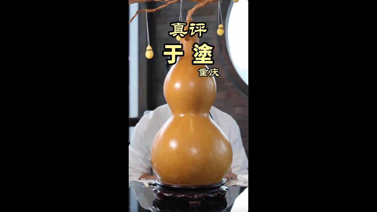 重庆｜唯一一家连续8年黑珍珠上榜餐厅味道到底咋样? - 于塗 #特厨隋卞 #隋坡 #美食探店 #美食