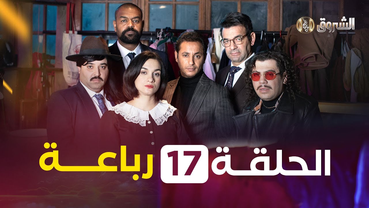 الرباعة | الحلقة 17 | الموسم الأول | REBAA | EPISODE 17 | SAISON 1