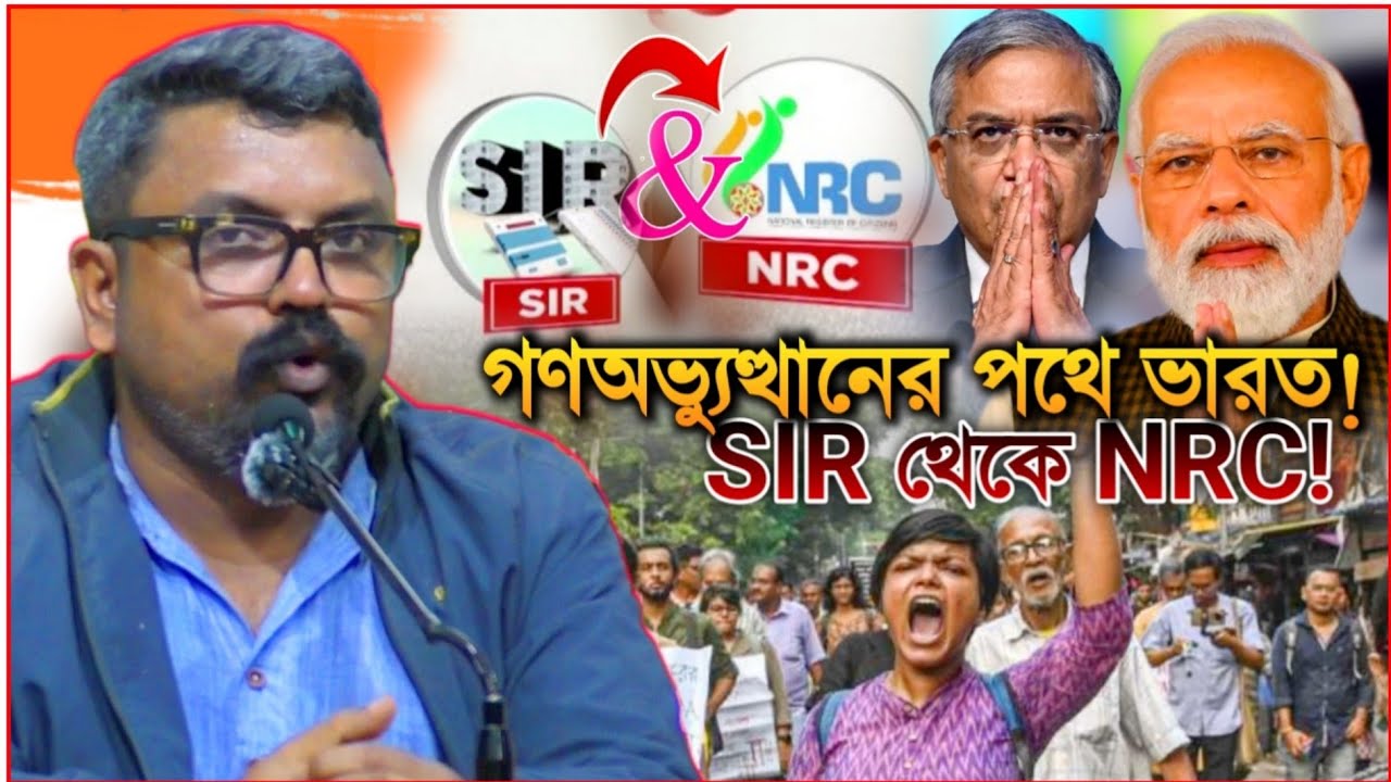Deepak on SIR খেলা শেষ হতেই NRC খেলা শুরু! ভয়ংকর বিপদে ভারতীয়রা, গণঅভ্যুত্থানের পথে নাগরিকরা
