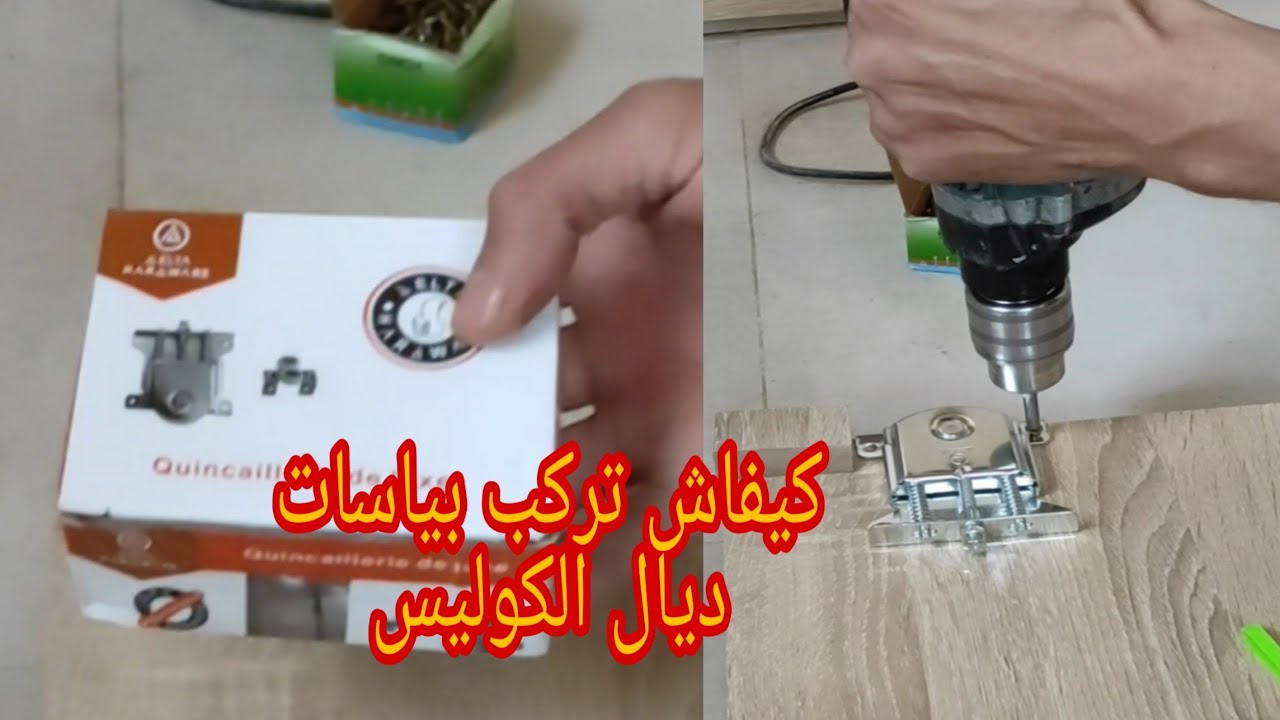 كيفية تركيب بياسات ديال كوليس