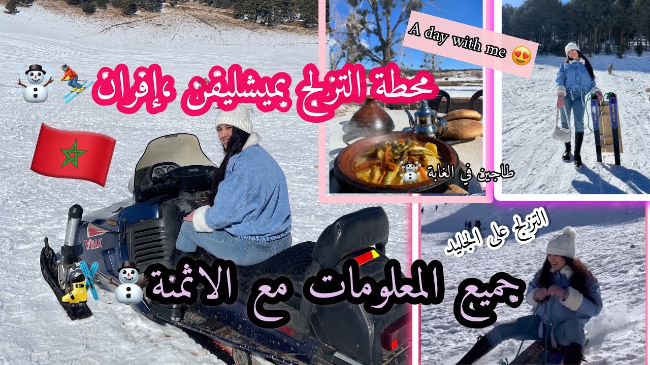 محطة التزلج بميشليفن افران ☃️🎿، سويسرا المغرب  #vlog16 يوم معي 🇲🇦،michlifen ski
