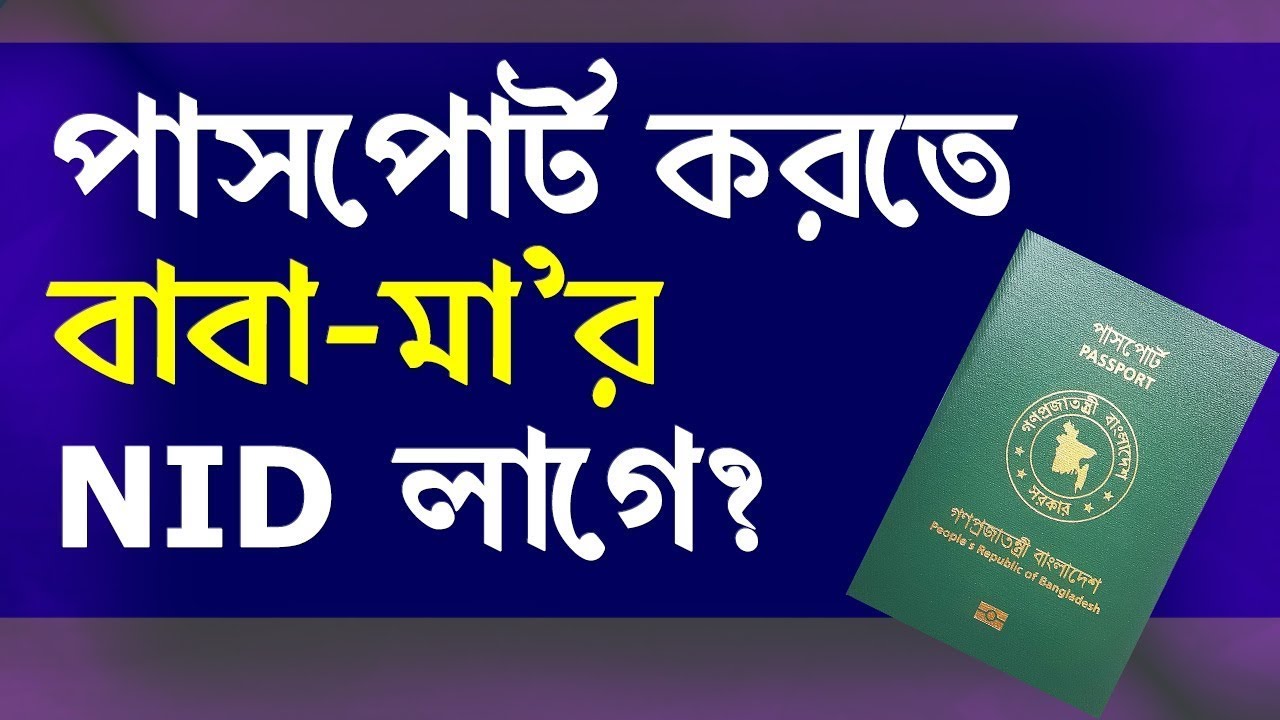 পাসপোর্ট করতে বাবা-মা'র NID কার্ড লাগবে | Passport Application in Bangladesh |