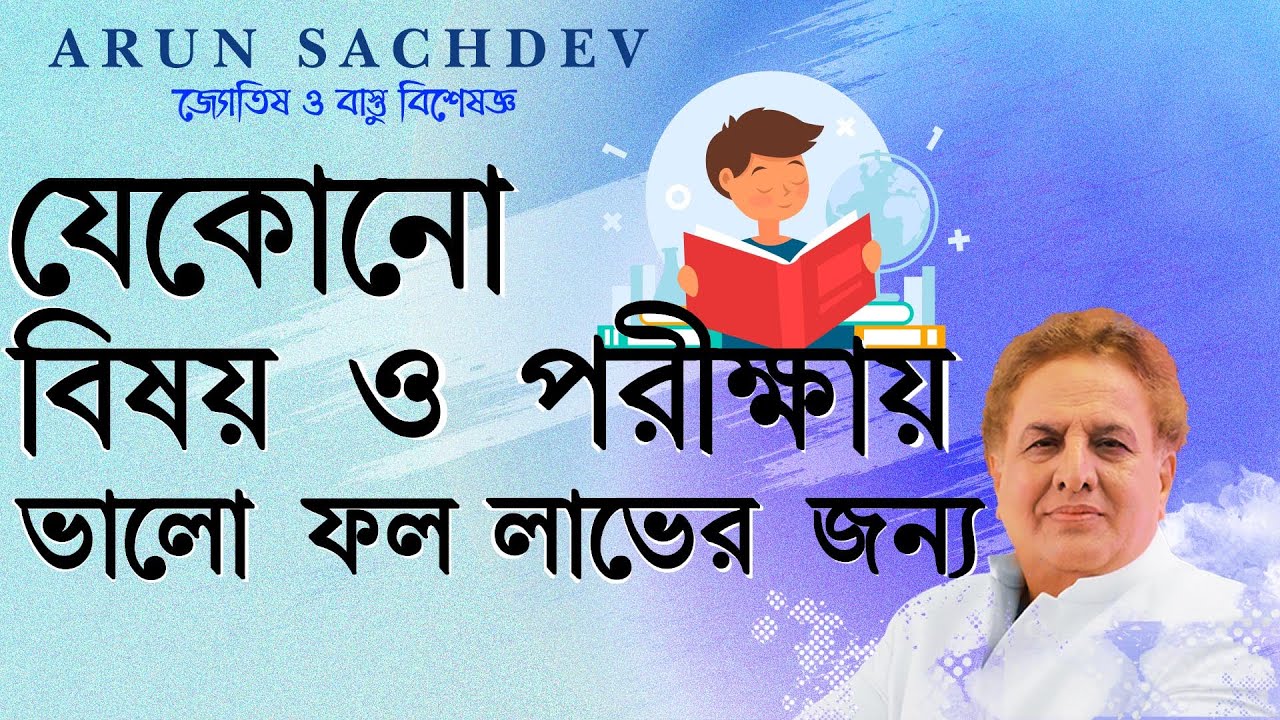 যেকোনো বিষয় ও পরীক্ষায় ভালো ফল লাভের জন্য !!!!