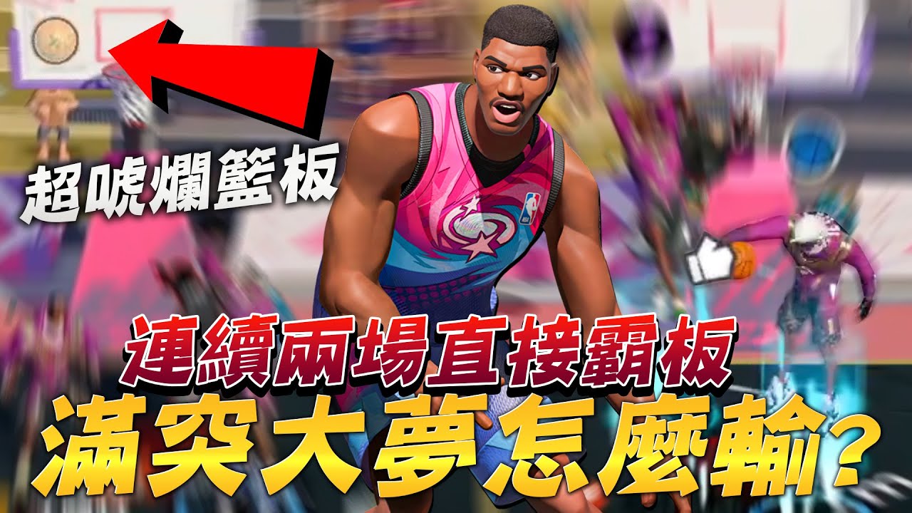 全明星街球派對｜滿突大夢or蓋索？一支影片告訴你！7強化歐拉朱萬絕無僅有的「最強花式」讓諾斯嚇到！這籃板都拿得下來？！連續兩場霸板打到對手投降？ ｜ @dunkcitydynastyHMT