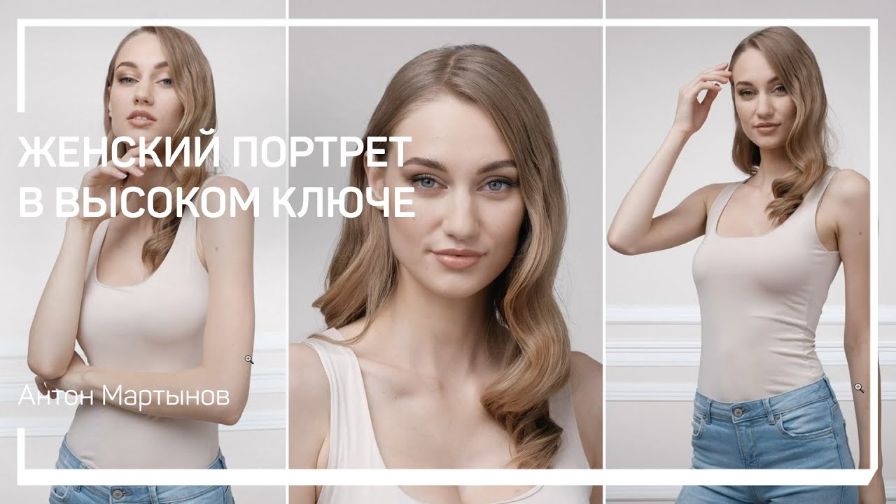 Съёмка с естественным светом и отражателем. Женский портрет в высоком ключе. Антон Мартынов