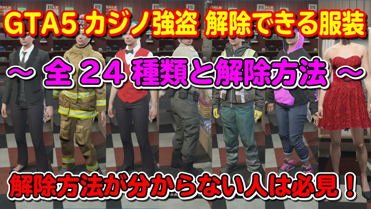 【GTA5】カジノ強盗で解除できる服装全24種類と解除方法 ～24 types of clothes that can be unlocked by Casino heist.～