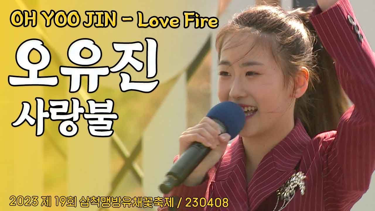 오유진 (OH YOO JIN) - 사랑불 (Love Fire) / 2023 제 19회 삼척맹방유채꽃축제 / 230408
