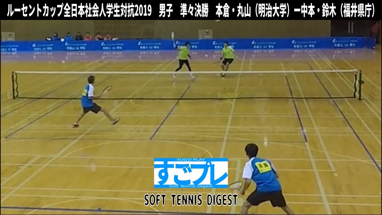 [すごプレ]ソフトテニス　ルーセントカップ全日本社会人学生対抗2019　男子　準々決勝　本倉・丸山（明治大学）ー中本・鈴木（福井県庁）