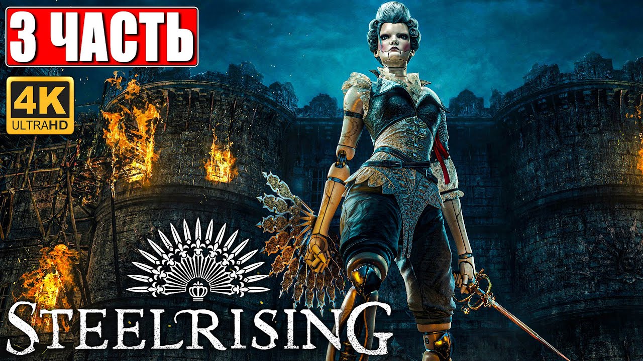 STEELRISING ПРОХОЖДЕНИЕ [4K] ➤ Часть 3 ➤ На Русском ➤ Новый Souls Like на ПК ➤ Релиз Игры