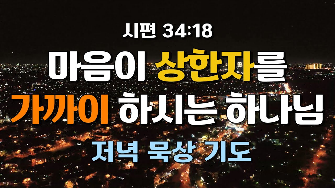 [저녁 기도] 하나님이 가장 가까이 계시는 시간 | 시편 34:18
