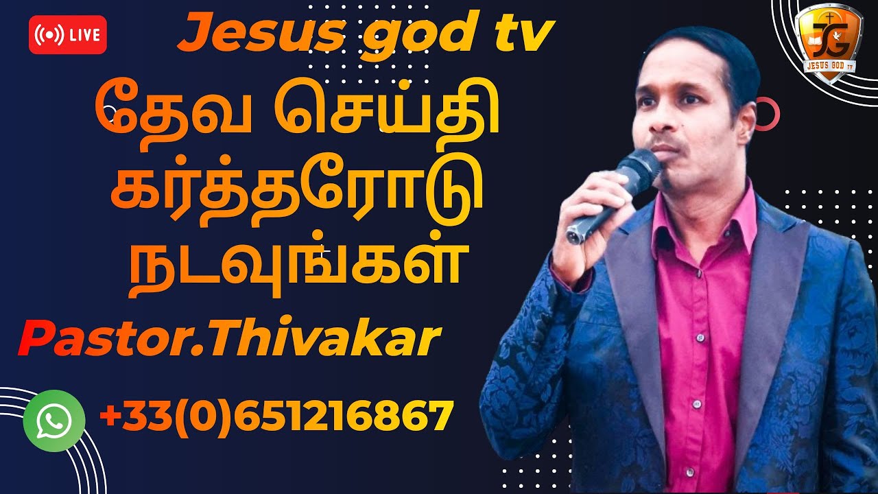 JESUS GOD TV | தேவ செய்தி கர்த்தரோடு நடவுங்கள்