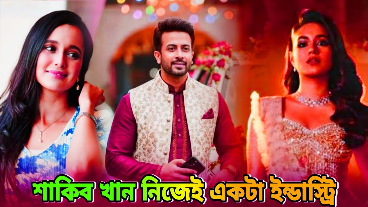শাকিব খান নিজেই একটা ইন্ডাস্ট্রি | প্রিন্স সিনেমা দিয়ে কাঁপাবে সিনেমা হল | Prince | Shakib Khan