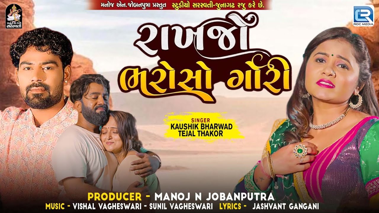 Kaushik Bharwad | Tejal Thakor | રાખજો ભરોસો ગોરી | Superhit Gujarati Song | Gujarati Trending Song
