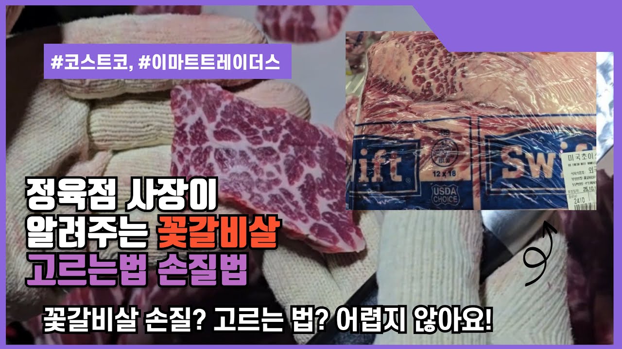 코스트코 이마트트레이더스 꽃갈비살 손질 및 고르는 방법