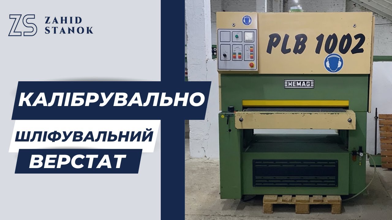 КАЛІБРУВАЛЬНО-ШЛІФУВАЛЬНИЙ ВЕРСТАТ HEMAG | Обладнання для бізнесу