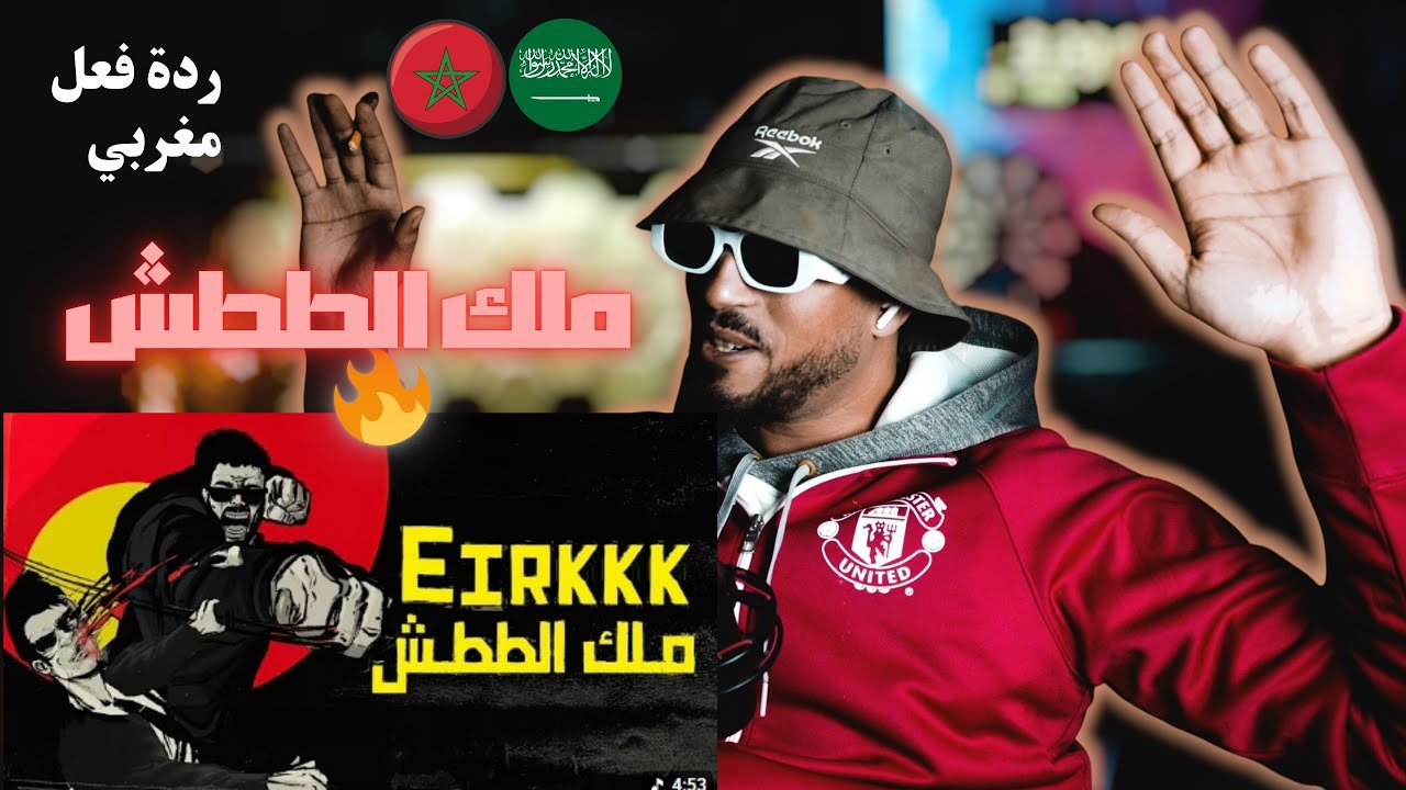 🇸🇦🇲🇦🔥🔥Eirkkk - (ملك الططش ردة( فعل مغربي