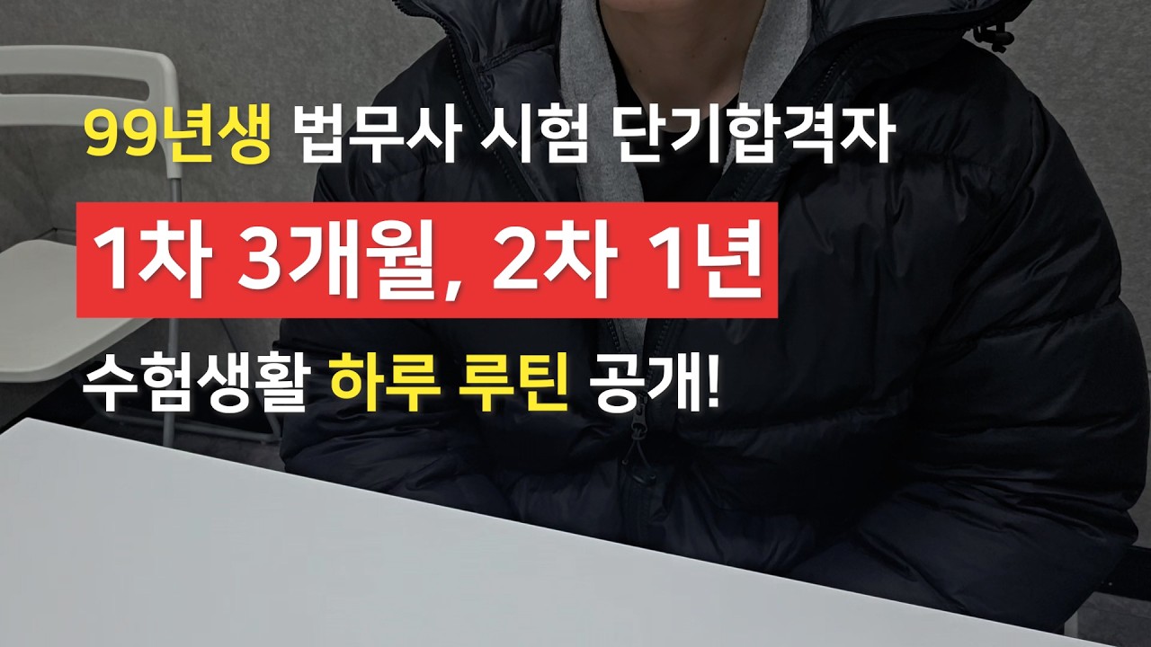 법무사 1년 3개월 만에 합격한 비법, 수험생 하루 루틴 공개합니다