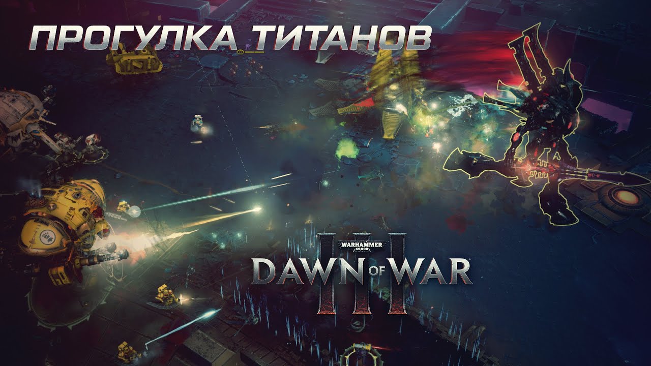 Warhammer 40000 Dawn of War 3 Прогулка титанов