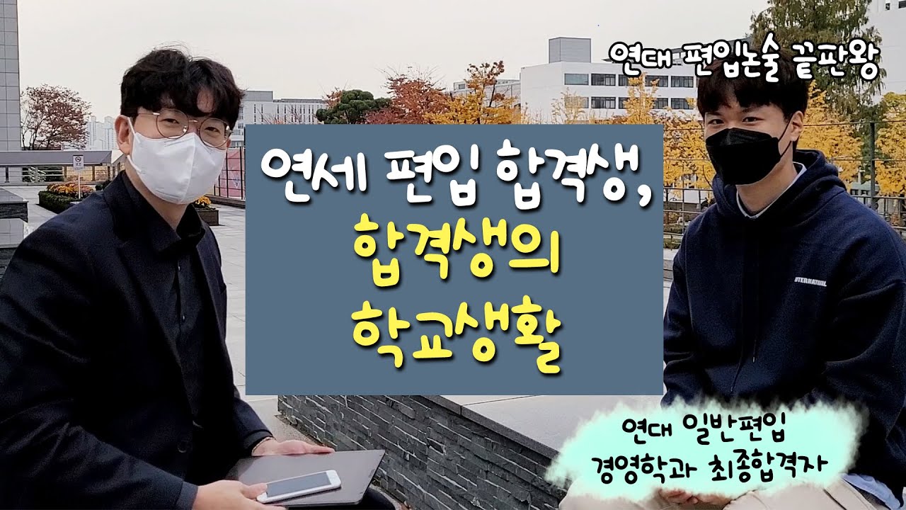 2021 연세대 일반편입 경영학과 최종합격생이 말해주는 학교생활 (2부)