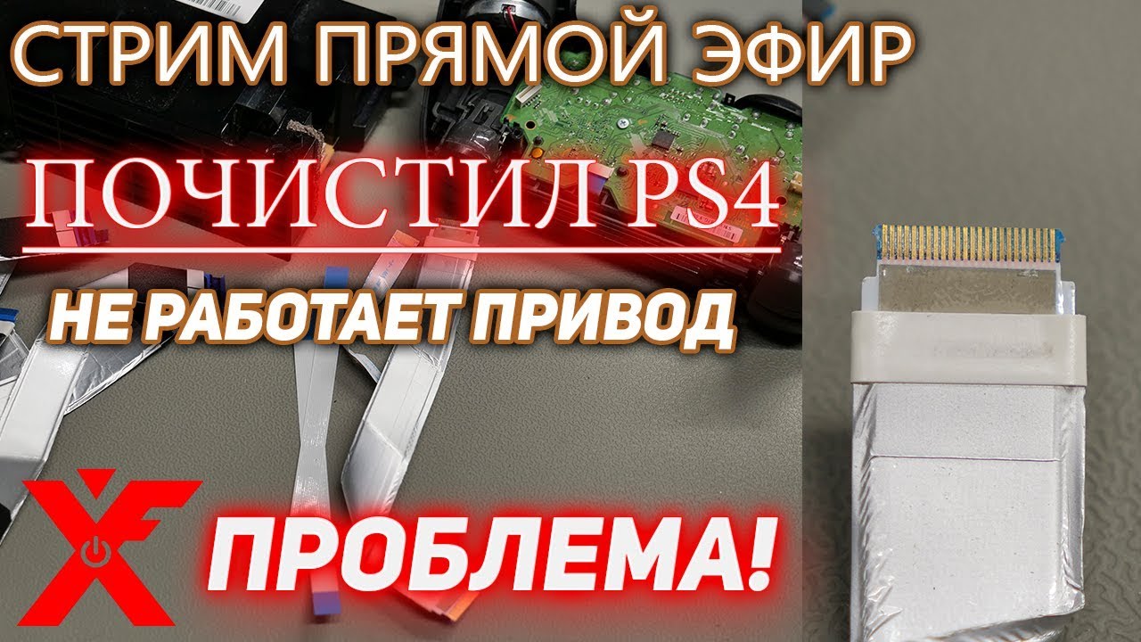 После чистки не работает привод PS4? После разборки не заряжается геймпад?