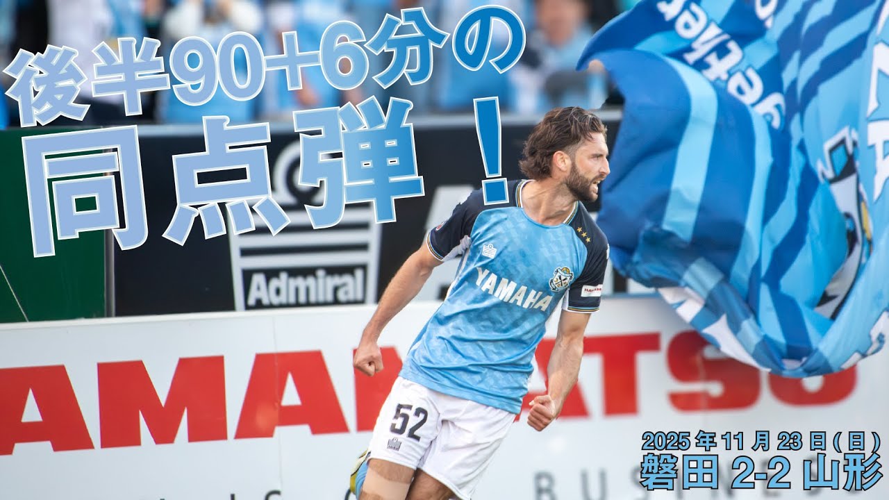 【Jリーグ】ジュビロ磐田、後半ATの同点弾で劇的ドロー！