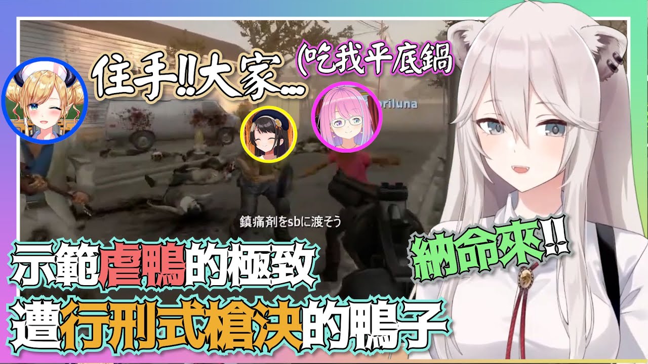 慘無獅道!!遭到行刑式槍決的鴨子!?【獅白牡丹/大空昂/癒月巧克/姬森露娜】【hololive精華/すばちょこるなたん 】