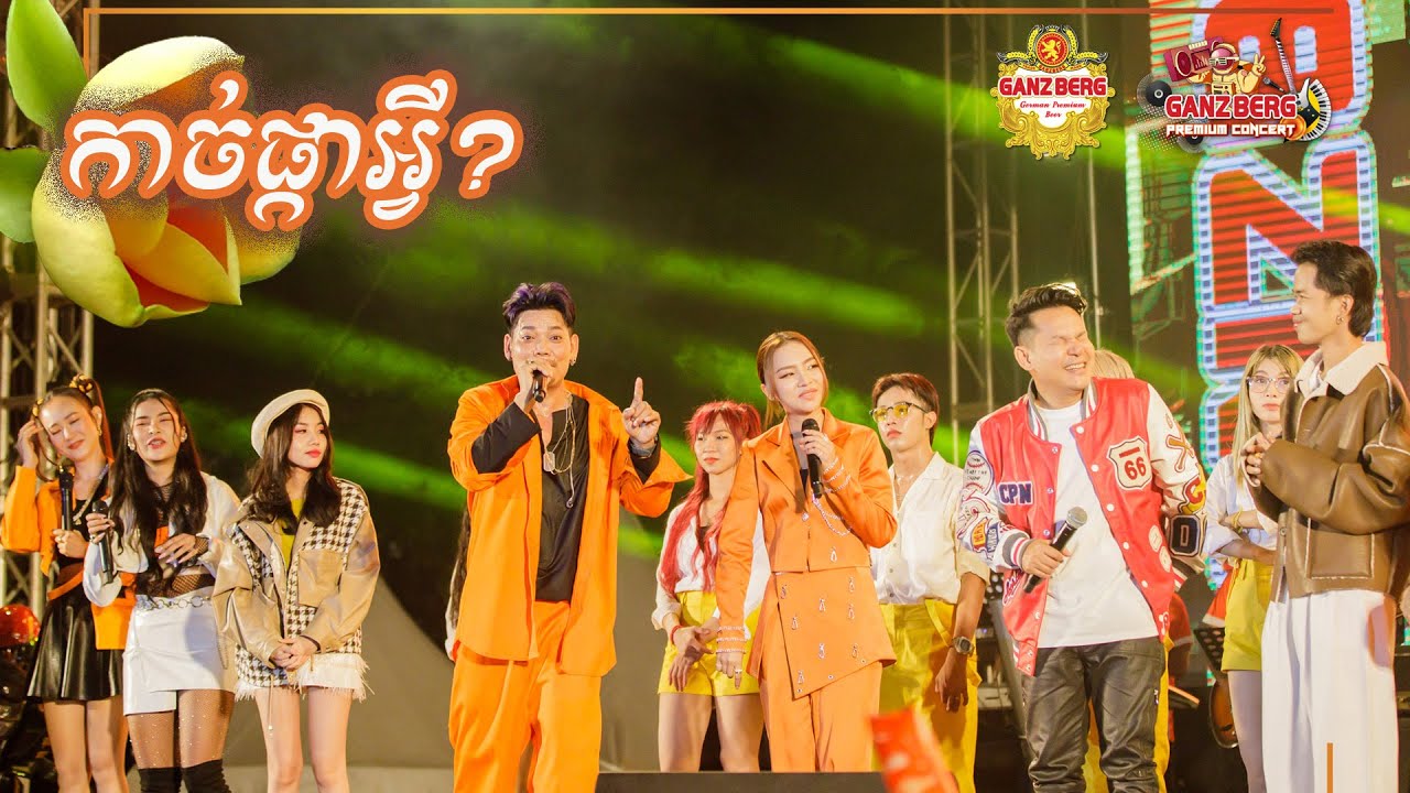 ដើរលេងក្នុងសួន | ច្រៀងរួមគ្នា [ GANZBERG Premium Concert ] ខេត្តសៀមរាប