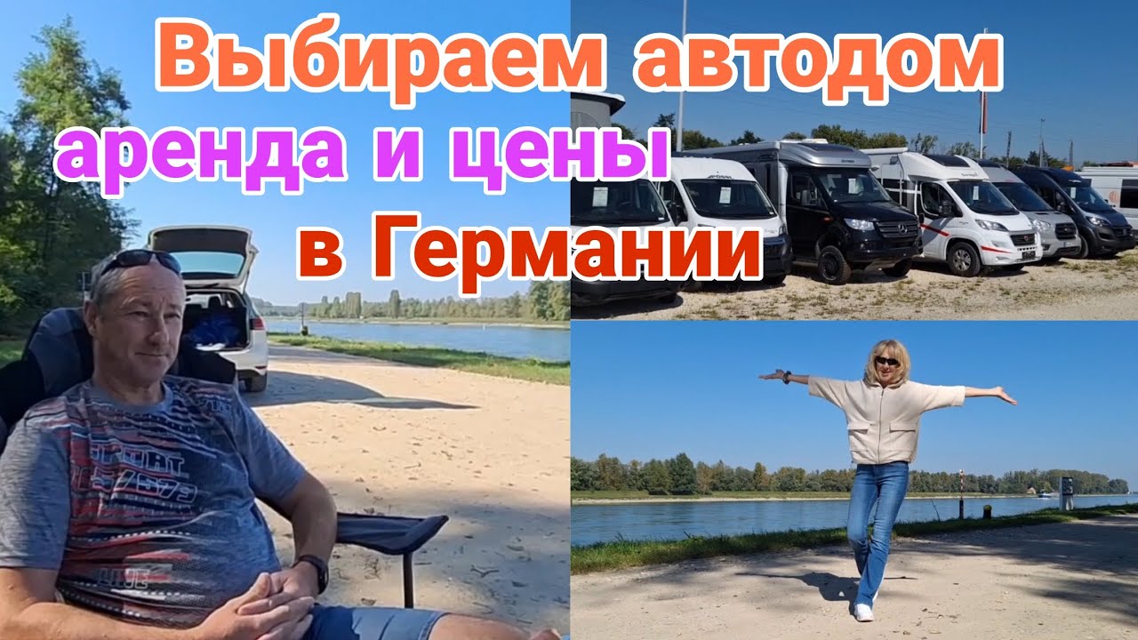 Автодома в Германии | Цены | Аренда | Завтрак у реки
