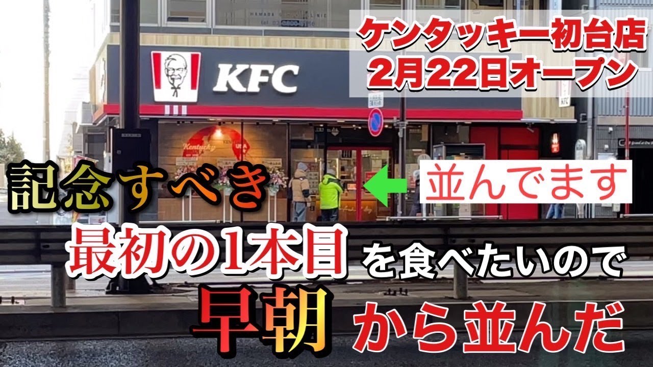 「ケンタッキー初台店 記念すべき最初の1本目を食べたいので早朝から並んだ」